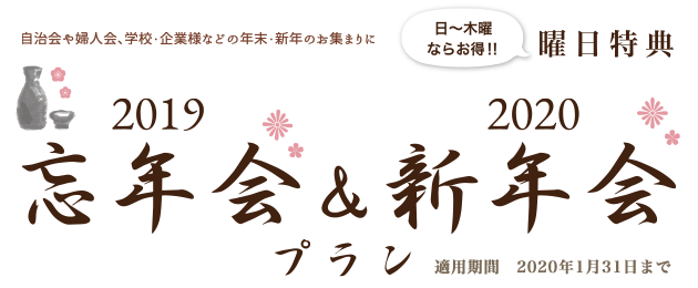 名様からご利用できる神戸三田ホテルの 忘年会 新年会プラン 会議 パーティ パーティ 同窓会 神戸三田ホテル