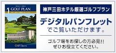 神戸三田ホテル厳選ゴルフプランデジタルパンフレットはこちら