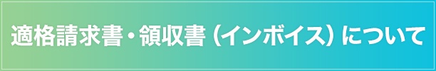 適格請求書・領収書（インボイス）について