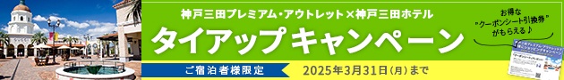 ご宿泊者様限定＜神戸三田プレミアム・アウトレット×神戸三田ホテル＞タイアップキャンペーン